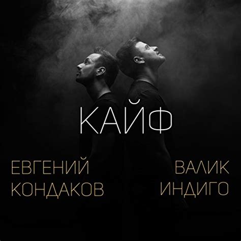 Amazon Music Евгений Кондаков Валик ИндигоのКайф Jp