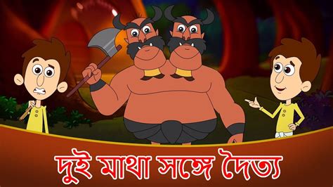 দুই মাথা সঙ্গে দৈত্য গল্প Thakurmar Jhuli Bengali Fairy Tales