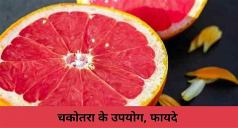 चकोतरा के 5 उपयोग 6 फायदे Uses And Benefits Of Grapefruit In Hindi
