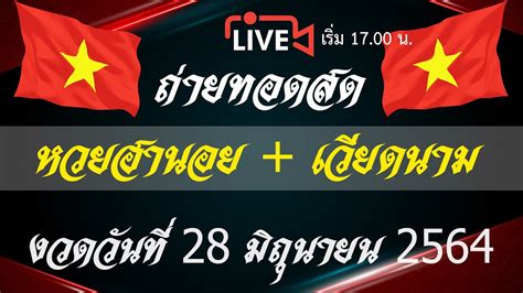 ตรวจหวย 1 6 64 ตรวจหวย 1 มิถุนายน 2564 ถ่ายทอดสดสลากกินแบ่งรัฐบาล. หวยฮานอย หวยฮานอยวันนี้ วันที่ 28 มิถุนายน 2564 ถ่ายทอดสด ...