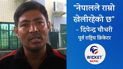 Ex National Cricketer Dipendra Chaudhary About Nepal Cricket Team S Performance In Oman