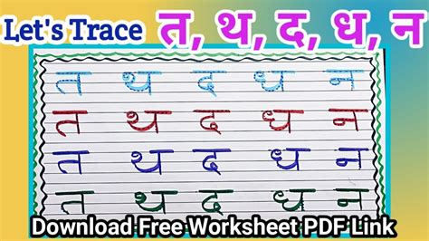 त थ द ध न Consonent Writing Tracing The Letter With Colors वयजन त