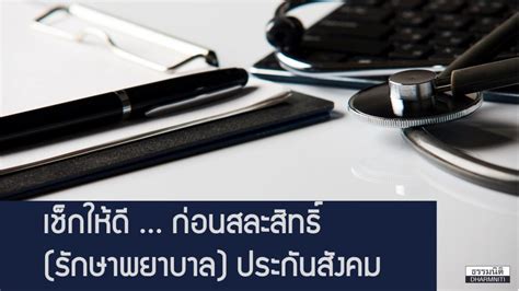 Click to rate this post! เช็กให้ดี ...ก่อนสละสิทธิ (รักษาพยาบาล) ประกันสังคม - ธรรม ...