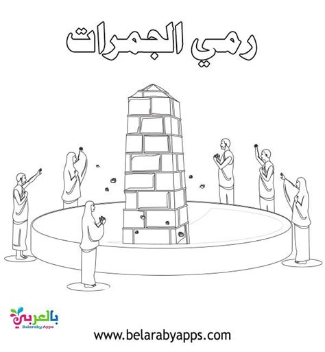 أعربت السلطنة عن تأييدها للقرار الذي اتخذته المملكة العربية السعودية الشقيقة بشأن اقتصار أداء مناسك الحج للعام الجاري على المواطنين والمقيمين داخل المملكة بإجمالي 60 ألفًا في ضوء تداعيات. رسومات عن مناسك الحج للتلوين 2020 ⋆ بالعربي نتعلم in 2020 ...