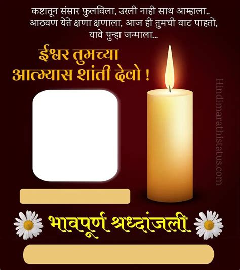 भावपूर्ण श्रध्दांजली संदेश | Bhavpurna Shradhanjali Marathi Banner