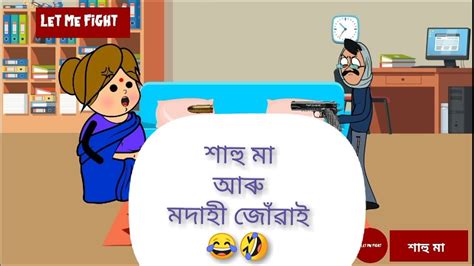 Mother In Law শাহু মা Assamese Animated Comedy Vine Youtube