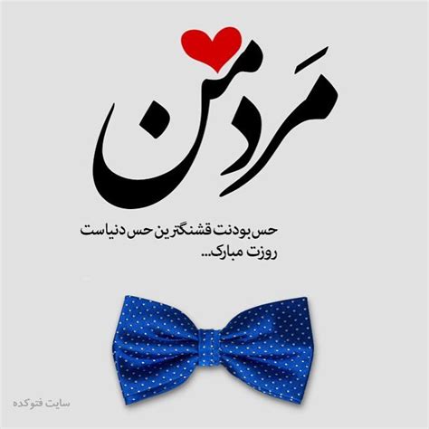 پدر فرشته ای است که او را مرد می نامند. متن تبریک روز مرد عاشقانه + عکس روز مرد مبارک عشقم