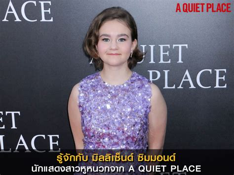 Jun 08, 2021 · (แฟ้มภาพซินหัว : รู้จักกับ มิลลิเซ็นด์ ซิมมอนด์ นักแสดงสาวหูหนวกจาก A Quiet ...
