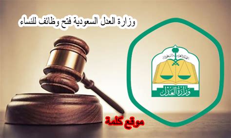 وزارة العدل السعودية، هي الوزارة المسؤولة عن جميع المسائل الإدارية والمالية المتعلقة بالقضاء والقانون والمحاكم في المملكة العربية السعودية.وتدير الوزارة المحاكم العامة والمتخصصة بالشؤون التجارية والعمالية والأحوال الشخصية، ومحاكم للتنفيذ ومحاكم. وزارة العدل السعودية فتح وظائف للنساء بمسمى كاتب عدل ...