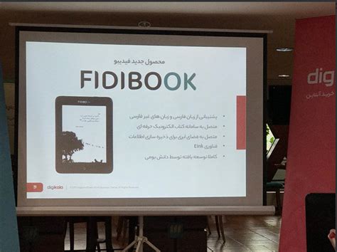 دیجی‌کالا و فیدیبو از اولین کتاب‌خوان الکترونیکی فارسی فیدیبوک رونمایی کردند یک پزشک