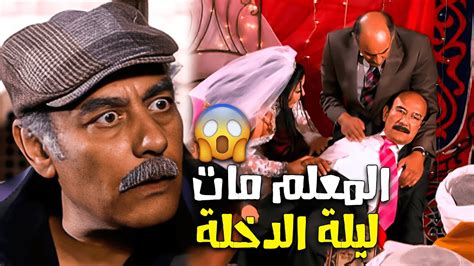 المعلم مات في ليلة الدخلة؟ 😱 المعلمة كيداهم وسمية الخشاب عملوا ايه