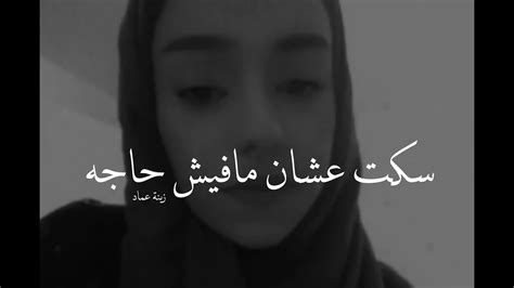 1 year ago1 year ago. سكت عشان مافيش حاجه - بصوت زينة عماد 🖤 Chords - Chordify