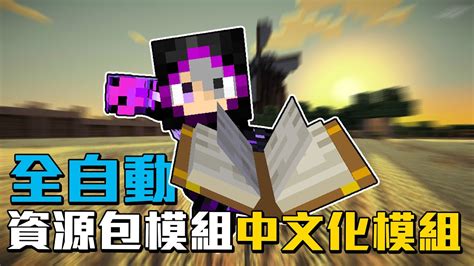 居然有自動幫你翻譯中文的模組還可以修改你覺得不適合的翻譯 Minecraft 模組介紹 27 中文翻譯模組 Youtube