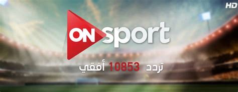 تردد قناة on sport اون سبورت hd على النايل سات قناة الدوري الانجليزي مجاناً. تردد قناة on sport , احصل على ترددات قناة اون الرياضية ...