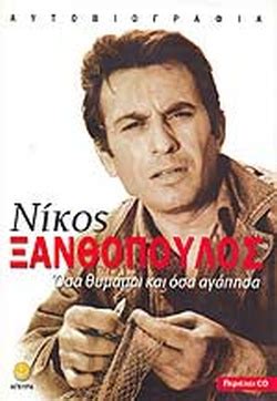 Τα τραγουδια του νικου ξανθοπουλου μεσα απο τισ ταινιεσ του.αποκλειστικα τραγουδια οπωσ τραγουδιστηκαν. ΝΙΚΟΣ ΞΑΝΘΟΠΟΥΛΟΣ / ΞΑΝΘΟΠΟΥΛΟΣ ΝΙΚΟΣ (Ηθοποιός)