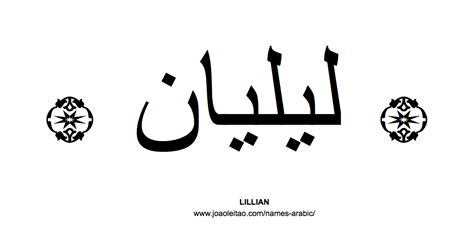 Lillian In Arabic