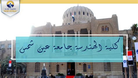 شروط التحويل إلى كلية الصيدلة جامعة عين شمس. تنسيق الجامعات 2021.. كل ما تريد معرفته عن كلية الهندسة ...