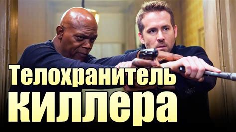 Райан рейнольдс в дэдпуле доказал, что может быть не только смешным и очень. Фильм НЕДЕЛИ «ТЕЛОХРАНИТЕЛЬ КИЛЛЕРА» - YouTube