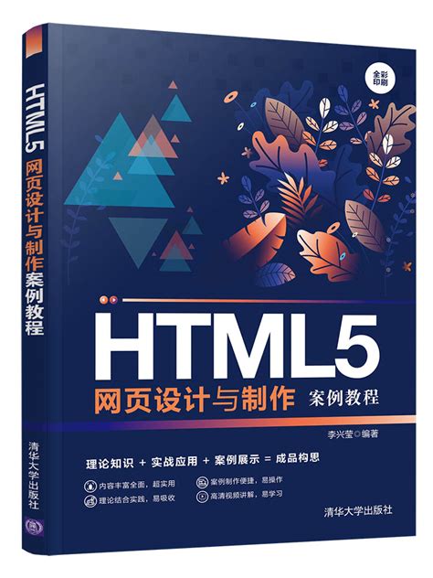 清华大学出版社 图书详情 《html5网页设计与制作案例教程》