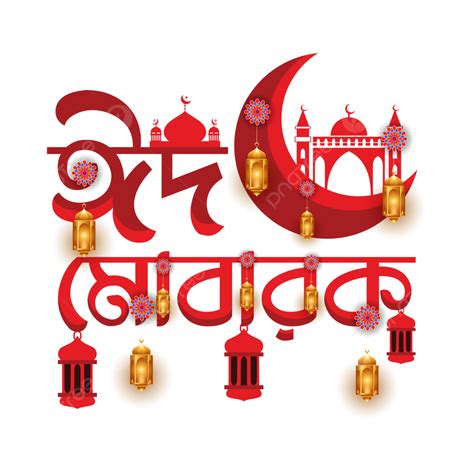 Colorida Tipografía Eid Mubarak Bangla Vector Png Colorido Eid