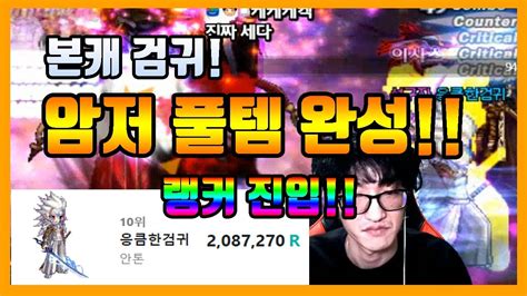 공지 던파 각종 유용한 사이트 모음 (던파오프, 던담, 통계, 랭킹, 검색, 신화,드랍,에픽) 【던파】본캐 검귀! 신화+암저세팅 찐졸업!! 랭커 진입에 오큘 ...