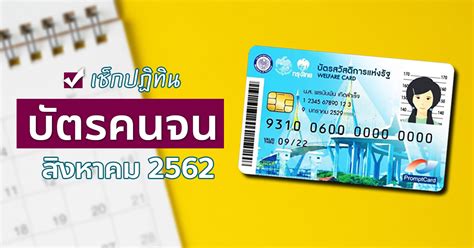 ทีมข่าวไทยรัฐออนไลน์ ขอไล่เรียงวันตามปฏิทินของเดือนตุลาคมให้ผู้ถือ บัตรสวัสดิการแห่งรัฐ หรือ บัตรคนจน วันไหนเงินเข้า ได้รับเงินใช้จ่าย. บัตรคนจน สิงหาคม บัตรสวัสดิการแห่งรัฐเดือนนี้ เงินเข้าวันไหน