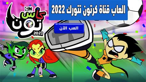 العاب كرتون نتورك بالعربية العاب قناة كرتون نتورك 2022