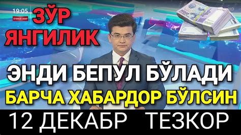 ТЕЗКОР ХАБАР ЭНДИ БЕПУЛ БЎЛАДИ БАРЧА ХАБАРДОР БЎЛСИН ТЕЗДА ТАРҚАТИНГ Youtube