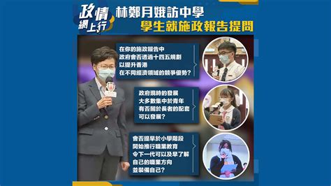 【政情網上行】林鄭月娥訪中學 學生就施政報告提問 Now 新聞