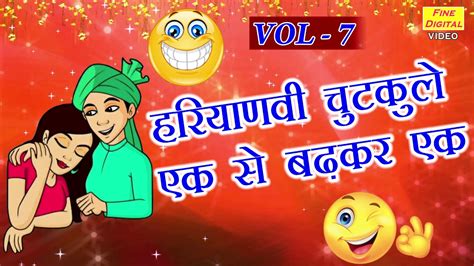 हरियाणवी चुटकुले एक से बढ़कर एक Vol 7 Haryanvi Jokes Haryanvi