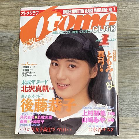 【s 3029 オトメクラブ No7 1987年1月号（otome Club） ともみ 真弓 北沢真帆 後藤恭子 上村初美 白夜書房 成人