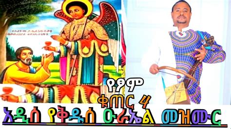 Ethiopia Orthodox Zelesegna Mezmurll አዲሰ እንጀት የሚበላ ዘለሠኛ መዝሙር እመቤታችን