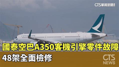 國泰空巴a350客機引擎零件故障 48架全面檢修｜華視新聞 20240903 Youtube