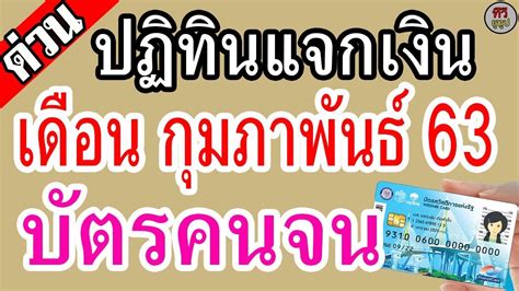 อัพเดตวิธี เช็คเงิน 3000 บาท บัตรสวัสดิการแห่งรัฐ หลังจากเมื่อวานนี้ (4 ก.ค. ปฏิทินแจกเงิน เดือน กุมภาพันธ์ 63 เงินเข้าวันไหนบ้าง เช็คเลย #บัตรคนจน #บัตรสวัสดิการแห่งรัฐ ...