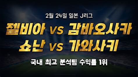 스포츠토토 승부예측 2월 24일 일본 해외축구 J리그 승부식 조합 경기 해설 마치다 젤비아 Vs 감바오사카 쇼난