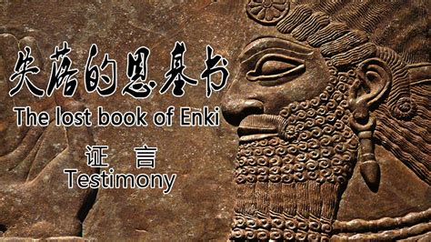 Memoirs and prophecies of an extraterrestrial god by sitchin, zecharia reveals the identity of mankind's ancient gods, from the perspective of lord enki, an anunnaki leader revered in antiquity as a god, who tells the story of these extraterrestrials' arrival on earth from the planet nibiru. 恩基书（证言） 尼比鲁阿努纳奇The Lost Book of Enki 证言Testimony - YouTube
