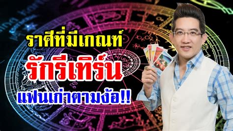 ดูดวงความรัก ปี 2564 ฉบับดูดวงไพ่ยิปซี 12 ราศีแม่น ๆ แบบเจาะลึก. อ.คฑา ชี้!! ราศีที่มีเกณฑ์ความรักอาจได้กลับไปรีเทิร์น ...