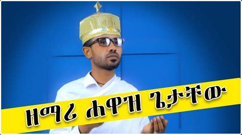 Zemarihawazgetachew ዘማሪ ሐዋዝ ጌታቸው New Ethiopia Orthodox Mezmur Youtube
