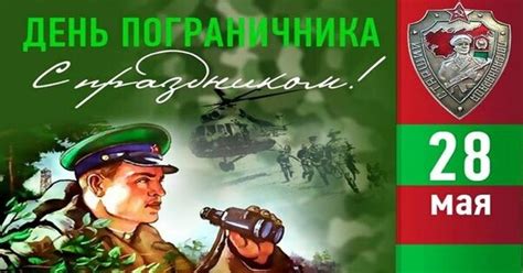May 09, 2015 · день пограничных войск или день пограничника установлен указом президента рф № 1011 от 23 мая 1994 года. 28 мая - День пограничника - Открытки день пограничника с ...