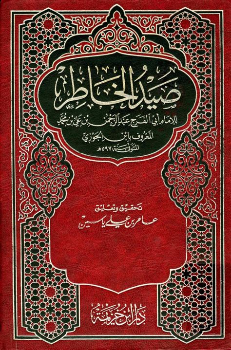 عبد الرحمن حسين عبد السلام حسين خضير رقم الجلوس : كتاب: صيد الخاطر (ت: ياسين) | مدونة قل هذا سبيلي