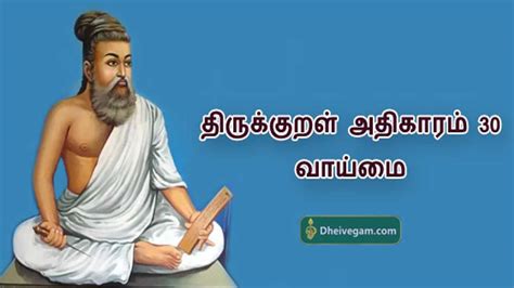 திருக்குறள் அதிகாரம் 30 Thirukkural Adhikaram 30 In Tamil