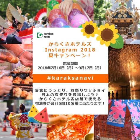 ＃karaksanaviで「日本の夏祭り」を投稿すると宿泊券が当たる！ からくさホテルズ Instagram 2018 夏キャンペーン