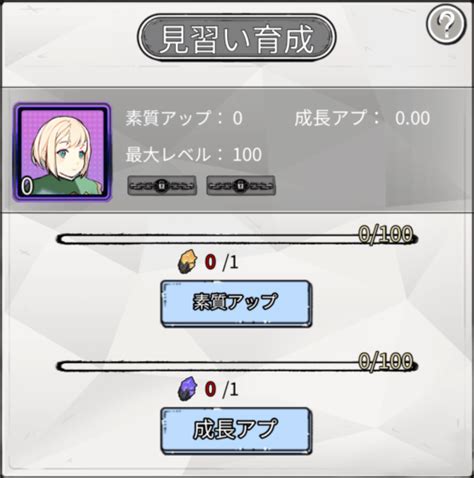 見習い育成 装備画面