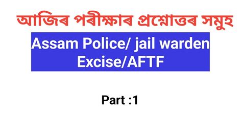 Assam Police Forest Guard AFTF Jail Warden Question Paper Solution