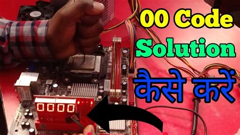 00 Error Code Repair In Motherboard 00 एरर कोड कैसे रिपेयर करे