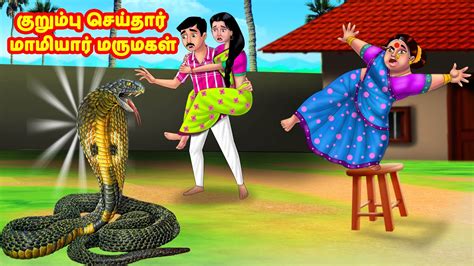 குறும்பு செய்தார் மாமியார் மருமகள் Mamiyar Vs Marumagal Tamil Stories
