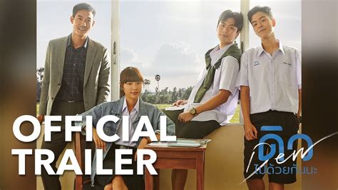 ดิว ไปด้วยกันนะ Official Trailer 2 Hd Cj Major Entertainment