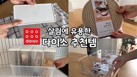 sub 살림에 유용한 다이소 추천템ㅣ13가지 살림 꿀템 추천해요ㅣDAISO s useful item YouTube