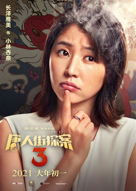 Detective Chinatown Wang Baoqiang Janice Man Movie Poster Lost Posters