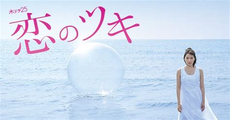 恋のツキ 最終回 12話 感想ネタバレ ロケ地 感情のない海 巡りその後 動画配信サービスまとめサイト